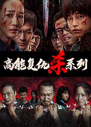 高能复仇必看杀系列