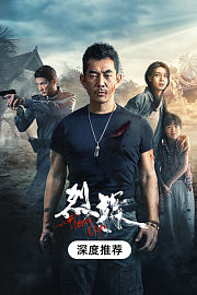 《烈探》深度推荐