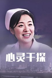 心灵干探