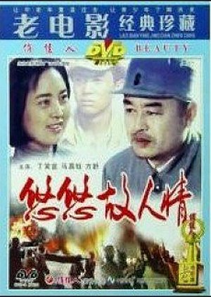 悠悠故人情