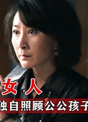 女人被丈夫抛弃，独自照顾公公和孩子，一部国产催泪剧情片