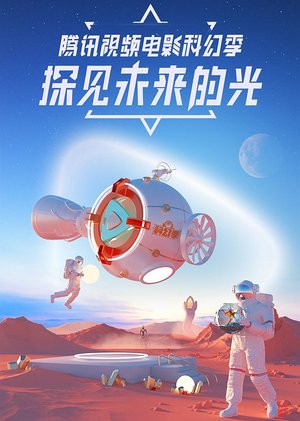 腾讯视频电影科幻季