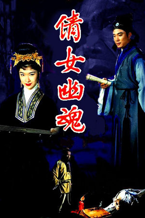 倩女幽魂
