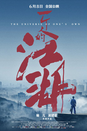 一个人的江湖