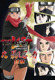 火影忍者剧场版：终章