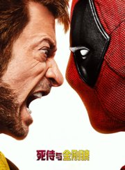 死侍与金刚狼-普通话