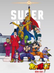 龙珠超：超级人造人