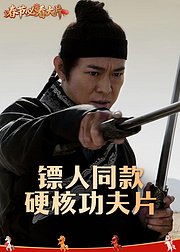 镖人同款硬核功夫片