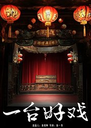 一台好戏