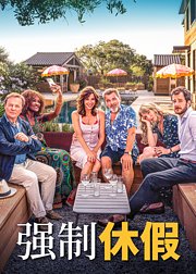 强制休假