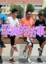 涩廊的坊事第6集