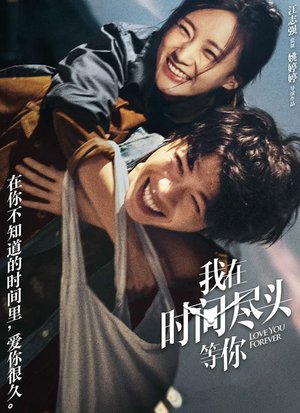 我在时间尽头等你