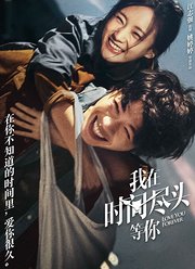 我在时间尽头等你