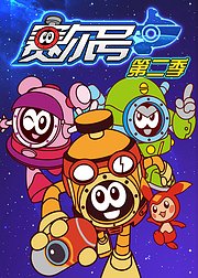 赛尔号第2季