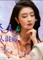 【奇异剧本鲨｜赵小棠个人向】美女请不要再用脸杀人了！