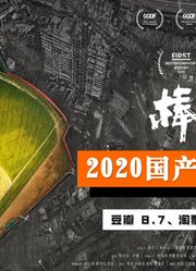 2020国产电影第一名！央视为它鸣不平！