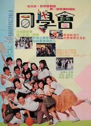 同学会