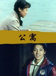 公寓
