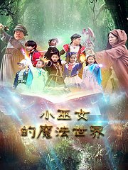 小巫女的魔法世界