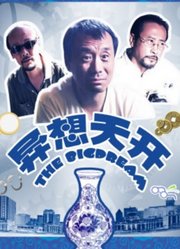 异想天开（2009）