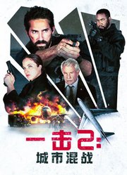 一击2：城市混战（普通话）