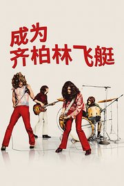 齐柏林飞艇：狂热的诞生