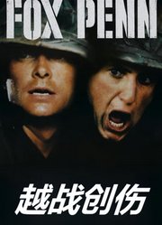 越战创伤（普通话）