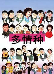 多情种