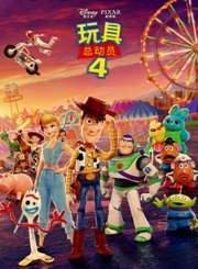玩具总动员4