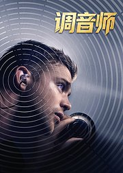 调音师