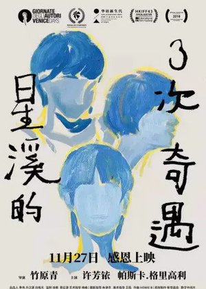 星溪的三次奇遇