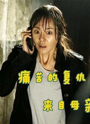 女儿被害，凶手却无罪释放，愤怒母亲决定以牙还牙，犯罪片