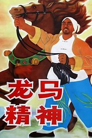 龙马精神（1965）