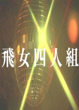 飞女四人组