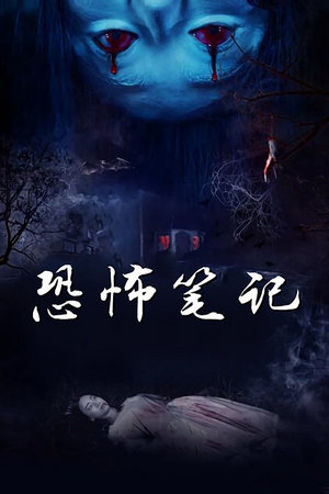 恐怖笔记