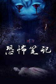 恐怖笔记