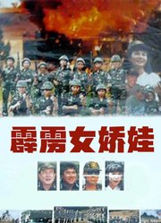 霹雳女娇娃（1990）