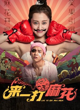 来一打麻花