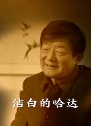 洁白的哈达