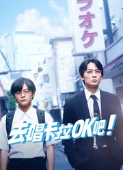 去唱卡拉OK吧！