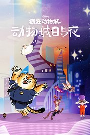 疯狂动物城：动物城日与夜