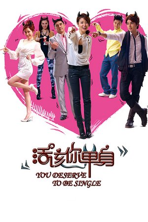 活该你单身
