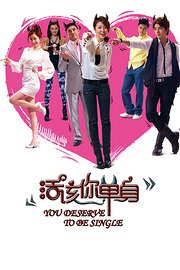 活该你单身