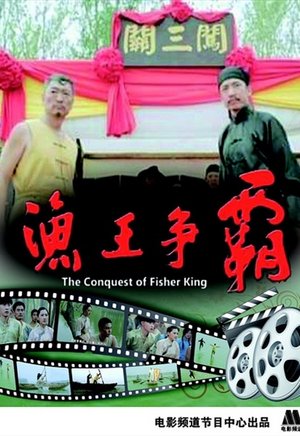 渔王争霸