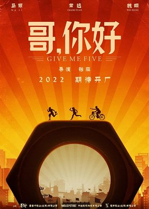 哥你好