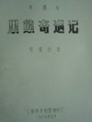 黑熊奇遇记