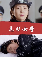 见习女警