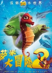 萨米大冒险2（普通话）