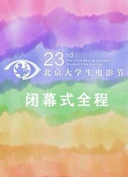 第23届北京大学生电影节闭幕式典礼全程