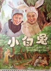 小白兔（1954）